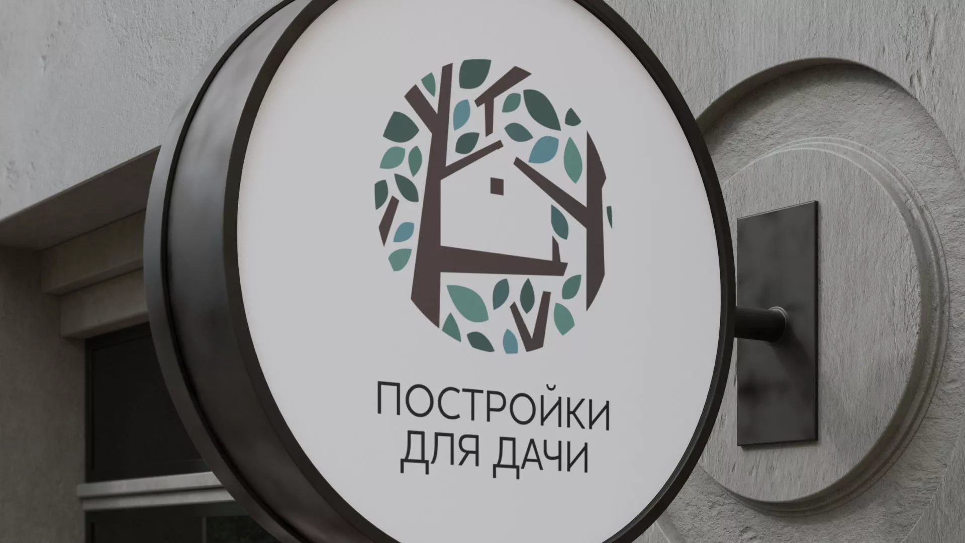 Создание логотипа компании «Постройки для дачи» в Северобайкальске